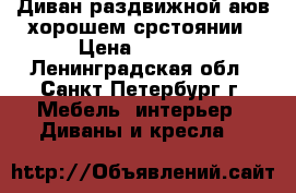 Диван раздвижной аюв хорошем срстоянии › Цена ­ 1 000 - Ленинградская обл., Санкт-Петербург г. Мебель, интерьер » Диваны и кресла   